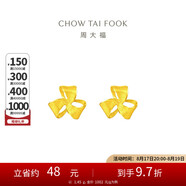 周大福 芬芳花朵 足金黃金耳釘(工費(fèi)180)約1.45g EOF1336七夕禮物