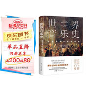 世界音樂史：從誕生到20世紀(jì)音樂（5000年聲音的藝術(shù)，一幅世界音樂全圖景。高清全彩印刷，中國科普協(xié)會推薦）創(chuàng)美工廠