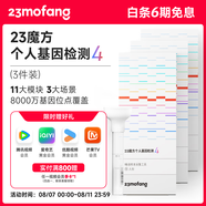 23魔方個人基因檢測4 標(biāo)準(zhǔn)版 唾液DNA篩查疾病風(fēng)險用藥指南 祖源運(yùn)動健身睡眠飲食營養(yǎng)護(hù)膚 健康+祖源+特質(zhì) 3件裝