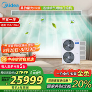 美的（Midea）中央空調(diào)小多聯(lián)機星光PRO6匹一拖四 三室一廳新一級能效空調(diào)MDS-140W-E01-XGpro適用110-130㎡