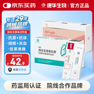 康華生物肺炎支原體抗體+抗原檢測試紙居家自測兒童成人檢測試劑盒1人份