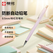櫻花（SAKURA）防斷自動(dòng)鉛筆活動(dòng)鉛筆繪圖鉛筆 避震筆芯防斷 0.5mm粉紅色筆桿【日本進(jìn)口】