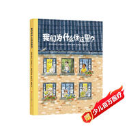 我們?yōu)槭裁醋∵@里(跟隨這本書(shū)，看世界各地的房子/了解房子背后的地理、氣象、人文歷史/每一座房子都承載著(zhù)人類(lèi)的文明與生存智慧)