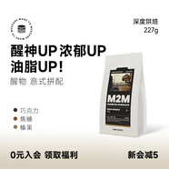 M2M醒物意式拼配咖啡豆深度烘焙進口黑咖啡粉美式咖啡豆拿鐵新鮮烘焙 1.0版【高咖啡因 深度喚醒】- 227g 不磨粉-咖啡豆
