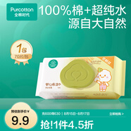 全棉時(shí)代新生嬰兒棉濕巾寶寶手口專用屁屁帶蓋家庭實(shí)惠套裝 【居家款】 70抽 1包 嘗鮮裝
