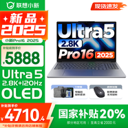 聯(lián)想小新16/小新Pro16GT AI元啟 2025新品可選補(bǔ)貼 高性能輕薄筆記本電腦 學(xué)生設(shè)計(jì)辦公本 標(biāo)壓酷睿 二代Ultra5 32G 1T｜Pro16國家補(bǔ)貼 16英寸 微邊框高清全面屏