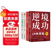 跟卡耐基學(xué)人際交往+商務(wù)禮儀+在逆境中成功的14種思路+一分鐘口才訓(xùn)練（全4冊）全民閱讀經(jīng)典小叢書