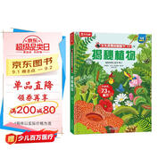 【滿(mǎn)87減18元】揭秘植物（5-10歲少兒科普翻翻書(shū)）樂(lè )樂(lè )趣童書(shū)揭秘系列兒童啟蒙科普立體書(shū)童書(shū)節兒童節