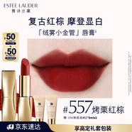 雅詩(shī)蘭黛絨霧啞光唇膏557#烤栗紅棕色口紅禮盒化妝品套裝效生日禮物送女友