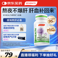 BYHEALTH湯臣倍健海外版第一代夜肝片40粒 奶薊草水飛薊加班熬夜養(yǎng)肝常備