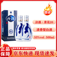 汾酒青花20 53度500ml 清香型白酒 商務(wù)宴請白酒 盒裝 送禮佳選52度 500mL 2瓶 雙瓶裝