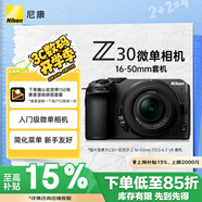 尼康（Nikon）Z30 微單相機 微單套機 無反相機 半畫幅（Z DX 16-50mm f/3.5-6.3 VR）4K超高清視頻