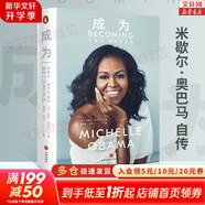 【新華正版】成為 米歇爾·奧巴馬自傳 美國前第一夫人米歇爾親筆自傳！ 新華書店旗艦店人物傳記書籍圖書