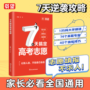【抖音同款】高考志愿填報指南2026 7天搞定高考志愿理想大學(xué)城手把手教你選專(zhuān)業(yè)、挑大學(xué) 大學(xué)之大報好高考志愿中國高校專(zhuān)業(yè)解讀看就業(yè)挑大學(xué)選專(zhuān)業(yè)中國高校簡(jiǎn)介及錄取分數線(xiàn)高校簡(jiǎn)介及錄取選科選大學(xué)指導用書(shū)