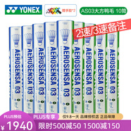 YONEX尤尼克斯羽毛球 YY鵝毛鴨毛12只裝 AS03/AS05/AS09/20比賽訓(xùn)練 AS03  10筒 大方鴨毛3速
