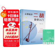 【2冊】從零起步二胡自學(xué)入門(mén)+五線(xiàn)譜本 二胡曲譜樂(lè )譜指法姿勢大全 零基礎教程書(shū)入門(mén)教材練習曲譜 從零起步簡(jiǎn)單易學(xué)附帶教學(xué)視頻