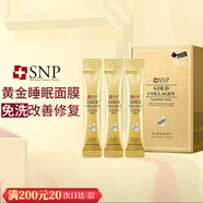 SNP愛(ài)神菲SNP海洋燕窩補水黃金面膜睡眠面膜修復保濕 黃金 膠原睡眠面膜20條/盒