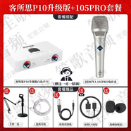 客所思P10升級版外接式音效卡套裝筆記型電腦通用K歌錄音電音喊麥另類(lèi) 客所思P10升級版+MC105套餐5V包