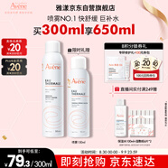 雅漾（Avene）舒泉調(diào)理噴霧300ML 舒緩定妝補(bǔ)水保濕 爽膚水化妝水護(hù)膚大噴禮物