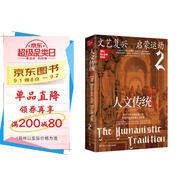 人文傳統(tǒng)二（史前文明—中世紀（第七版），世界文明史的扛鼎之作，一部系統(tǒng)的人文經典教材，一幅橫跨多個世紀的百科全景，一個精彩紛呈的人文世界）