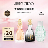 吉米周（JIMMY CHOO）【回購券】學(xué)生黨隨機(jī)香水小樣試香4.5ml旅行裝