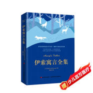 伊索寓言全集 課外閱讀 暑期閱讀 課外書(shū)