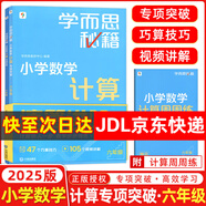 【京東物流 京倉直發(fā)】學(xué)而思秘籍小學(xué)數學(xué)計算專(zhuān)項突破速算進(jìn)階教程+練習一二三四五六年級計算教程練習冊思維訓練口算天天練速算進(jìn)階計算周周練豎式橫式培優(yōu)教材練習冊 （25版）小學(xué)數學(xué)計算教程+練習 六年級