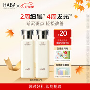 HABA 沁潤美白柔膚水 爽膚化妝水女補水保濕煥白提亮有光澤 【分享2瓶裝】VC水180ml*2