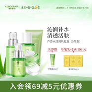 璦露德瑪蘆薈膠洗面奶100g+精華水120ml+保濕乳100g+面霜50g+精華液50ml 水漾套盒