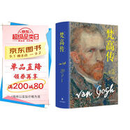 梵高傳（新版，普利策獎得主十年著(zhù)成，梵高故事首度精確還原）