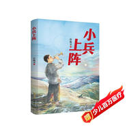 小兵上陣 新中國成立75周年獻(xiàn)禮作品，和平年代的“戰(zhàn)爭(zhēng)故事” 中小學(xué)生課外閱讀經(jīng)典文學(xué)暢銷書