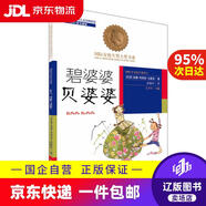 國際安徒生獎大獎書系（文學(xué)作品）*碧婆婆 貝婆婆依列娜*法吉恩安徽少年兒童出版社9787539770710