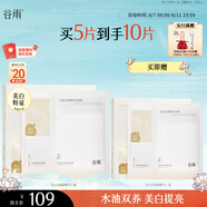 谷雨光感美白水油面膜5片/盒 提亮保濕修護(hù)貼片面膜