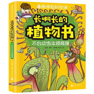 【正版舊書(shū)】 長(cháng)啊長(cháng)的植物書(shū)-不會(huì )動(dòng)也本領(lǐng)高強 楊英 著(zhù),構蘭英,陳媛媛 繪