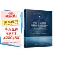 空間目標(biāo)跟蹤測(cè)量數(shù)據(jù)融合技術(shù) 航天器操控技術(shù)叢書 國(guó)防工業(yè)出版社 圖書