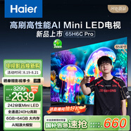海爾65H6C Pro 65英寸240Hz高刷242分區(qū)背光MiniLED智能4K超高清6+64G護(hù)眼游戲電視換新國(guó)家補(bǔ)貼一級(jí)