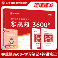 山香教育2026教師招聘編制考試用書教育基礎(chǔ)知識(shí)客觀題3600道真題精選綜合知識(shí)庫精選刷題中小學(xué)真題試卷 【學(xué)霸組合】3600+學(xué)習(xí)筆記+糾錯(cuò)筆記