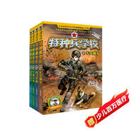 特種兵學(xué)校：第三季（套裝9-12冊）一年級二年級三年級四五六年級課外閱讀書(shū)籍 培養孩子團隊合作能力-抗挫折能力-自信心-獨立性-責任感 課外閱讀 閱讀 課外書(shū)省錢(qián)卡