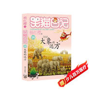 楊紅櫻笑貓日記：大象的遠方（第28冊）（7-12歲）兒童文學(xué)小學(xué)一、二、三年級童話(huà)，國際安徒生獎提名獎，環(huán)保，親近自然 課外閱讀  課外書(shū)