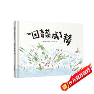 信誼原創(chuàng)圖畫書系列-一園青菜成了精【3-6歲】豐子愷兒童畫書獎(jiǎng) 激發(fā)兒童想象力的優(yōu)秀童書繪本暑假作業(yè) 一升二暑假銜接 小升初暑假銜接
