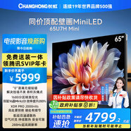 長(cháng)虹電視 65U7H Mini 65英寸壁畫(huà)Mini LED 2000nits高亮 1680分區平板電視機 家電以舊換新國家補貼20%