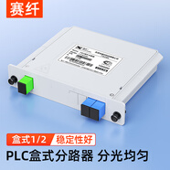 賽纖光纖分光器1分2插卡式電信級光纖分路器單模方頭SC/UPC尾纖移動(dòng)聯(lián)通電信PLC盒式分路器1/2
