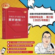 2025年新版 全國大學(xué)生數學(xué)競賽解析教程(非數學(xué)專(zhuān)業(yè)類(lèi))(上下冊)(第2版 官方通知推薦參考書(shū) 佘志坤主編 全國大學(xué)生數學(xué)競賽命題組編 科學(xué)出版社