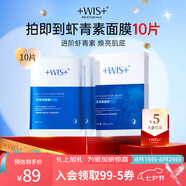 WIS蝦青素面膜10片 熬夜補水保濕淡紋滋養(yǎng)緊致抗氧化禮物送女友