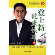昭光健康直通車－登上新健康快車2 王哲　著 山東美術(shù)出版社【正版書】