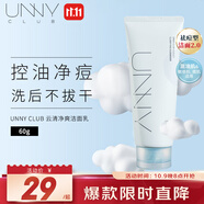 悠宜（unny club）云清凈爽潔面乳60g控油保濕祛痘清潔去角質(zhì)溫和無刺激敏感肌可用