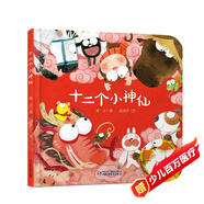 樂(lè)悠悠親子圖畫(huà)書(shū)系列：十二個(gè)小神仙 新版