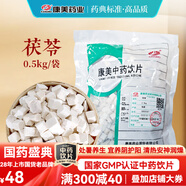 康美茯苓 康美中藥茯苓中藥材正品中藥飲片 利水滲濕 健脾 寧心 三伏天泡水大藥房中藥材抓配可磨茯苓粉 茯苓500g/袋（實(shí)惠大包裝）