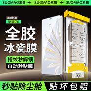 索貓【全膠冰瓷膜】榮耀手機(jī)膜無塵倉(cāng)熱彎曲面全屏保護(hù)水凝微晶陶瓷軟膜秒貼 榮耀70 全膠熱彎冰瓷膜丨1套裝+無塵艙