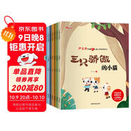 兒童心智培育繪本（全8冊）繪本3-6歲 幼兒園啟蒙獲獎繪本 中國名家嚴(yán)文井老師獲獎繪本 兒童文學(xué)名著 有聲伴讀